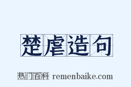 楚虐造句是什么意思的图片